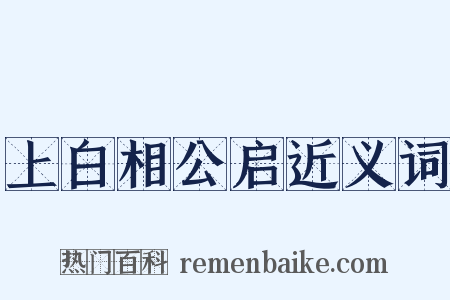 上白相公启近义词是什么意思的图片